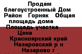 Продам благоустроенный Дом › Район ­ Горняк › Общая площадь дома ­ 200 › Площадь участка ­ 17 › Цена ­ 3 000 000 - Красноярский край, Назаровский р-н, Назарово г. Недвижимость » Дома, коттеджи, дачи продажа   . Красноярский край